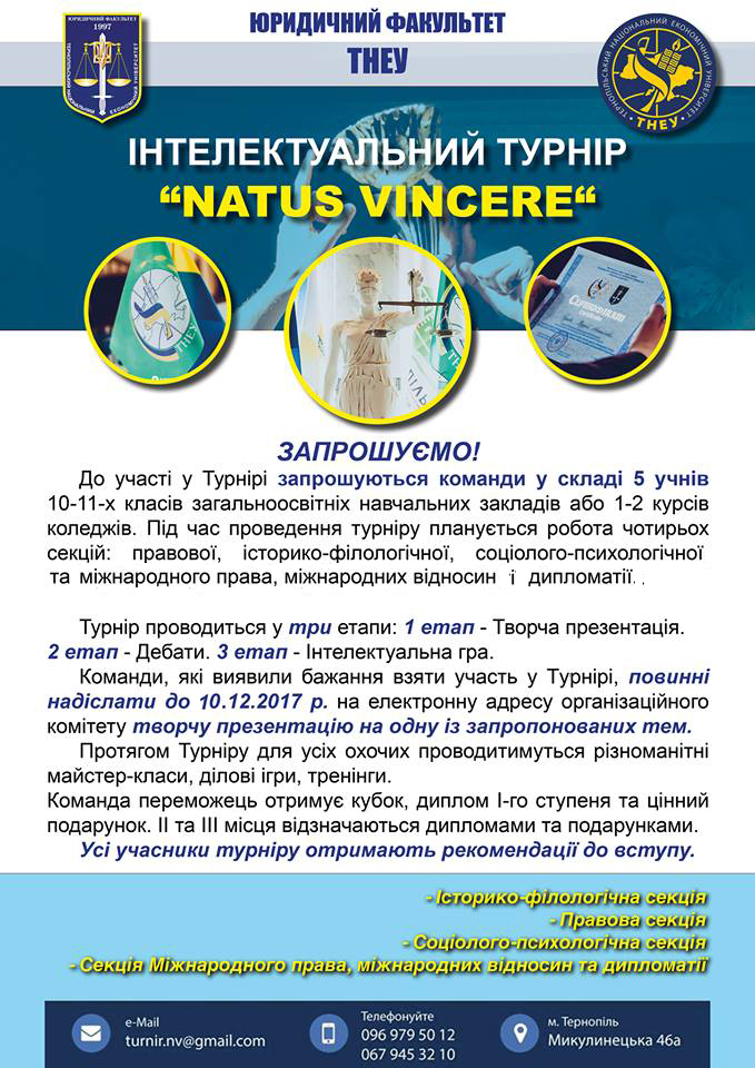 Юридичний факультет ТНЕУ запрошує до участі у ІІ відкритому Західноукраїнському інтелектуальному турнірі «NATUS VINCERE» на кубок ректора!