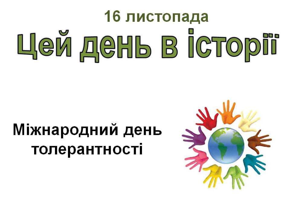 16 листопада