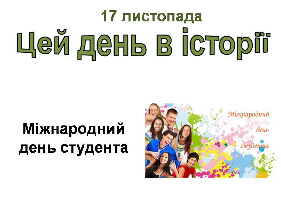 17 листопада