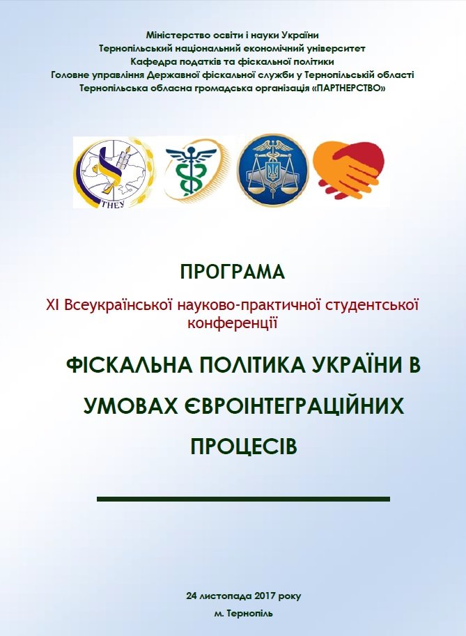 Відбудеться науково-практична конференція «Фіскальна політика України в умовах євроінтеграційних процесів»