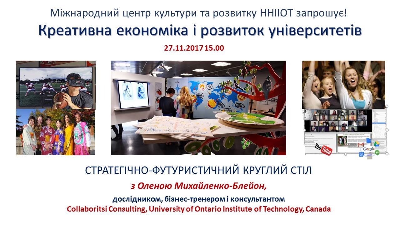 «Креативна економіка і розвиток університетів»