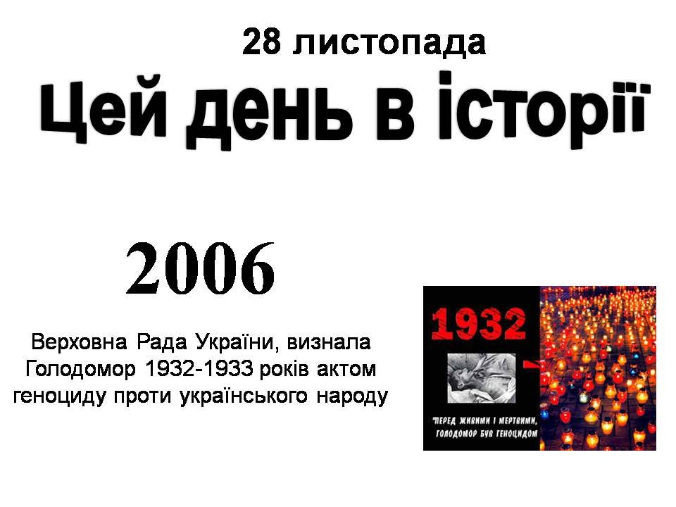 28 листопада