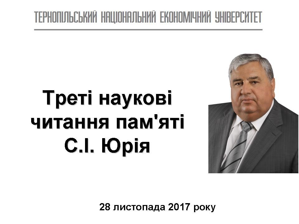 Відбулися Треті наукові читання пам’яті С.І. Юрія