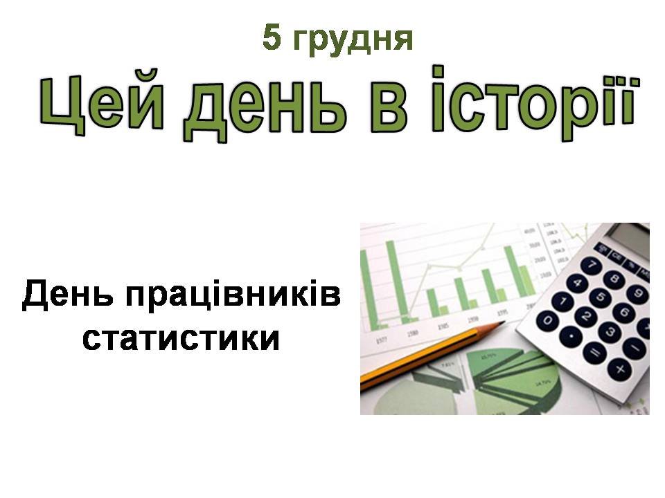 5 грудня