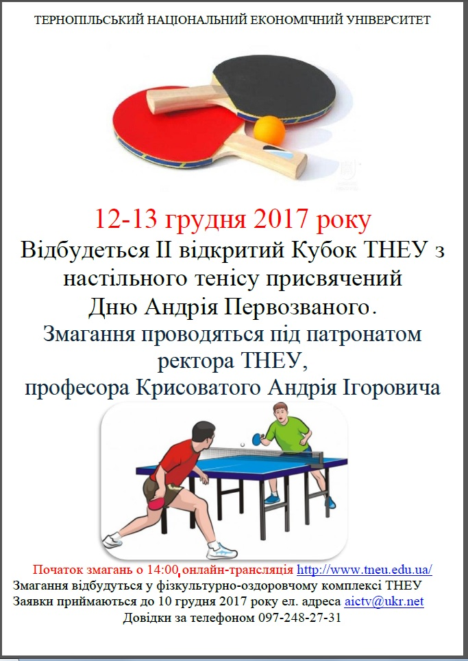 Відбудеться ІІ відкритий Кубок ТНЕУ з настільного тенісу