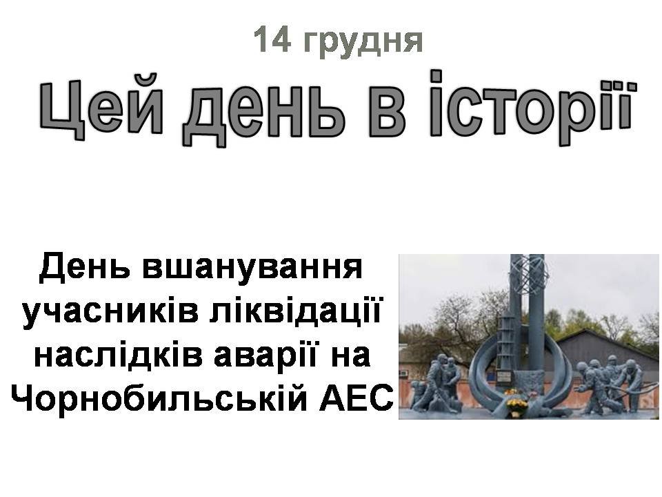 14 грудня
