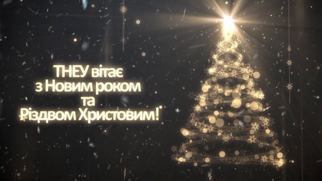 «ТНЕУ вітає з Новим роком та Різдвом Христовим!» на телеканалі ТВ-4