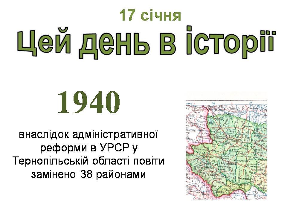 17 січня