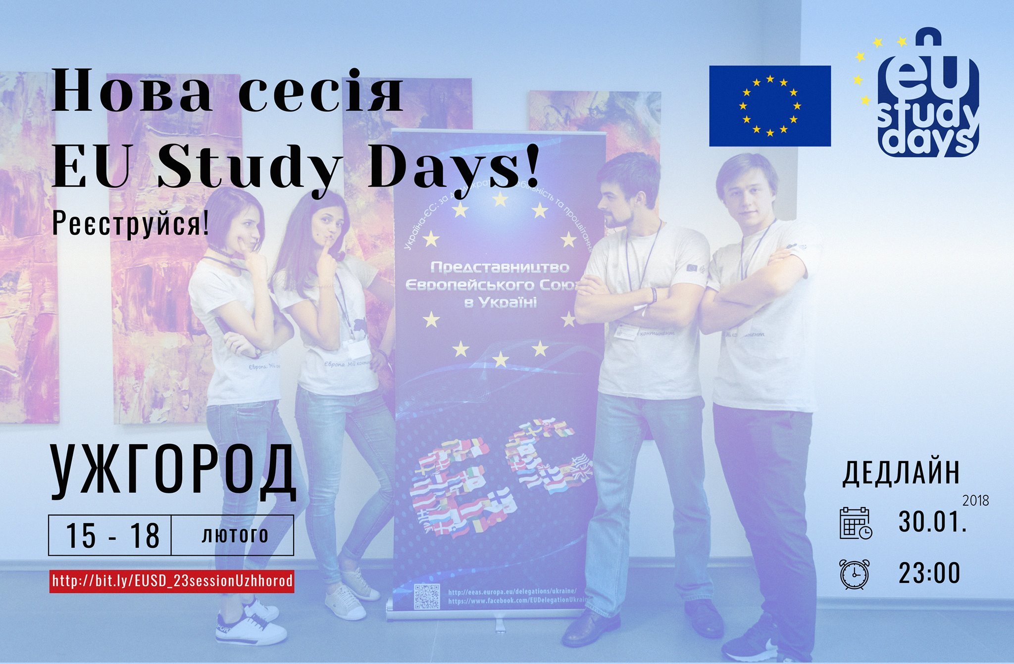 Запрошуємо до участі у 23 сесії EU Study Days!