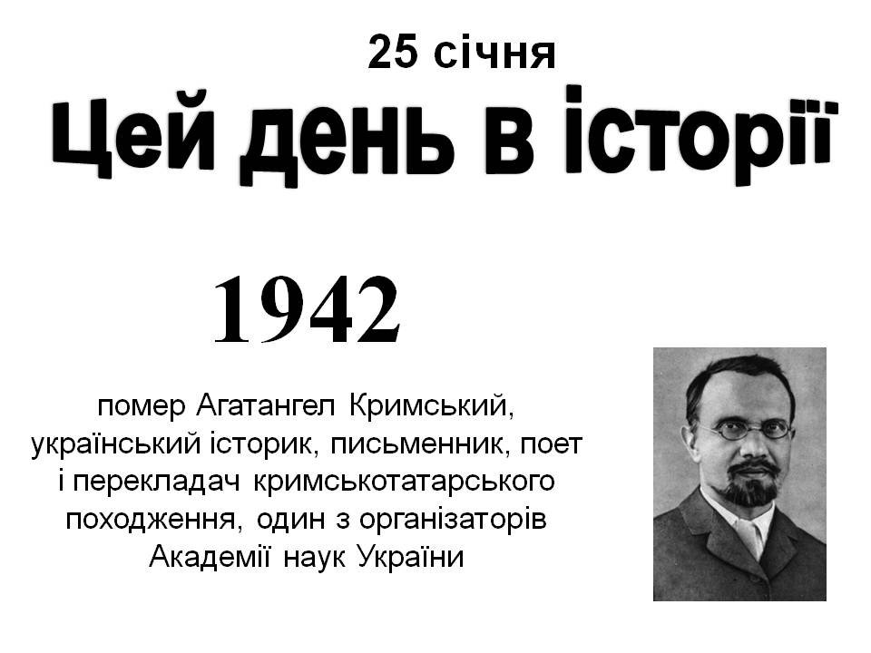 25 січня