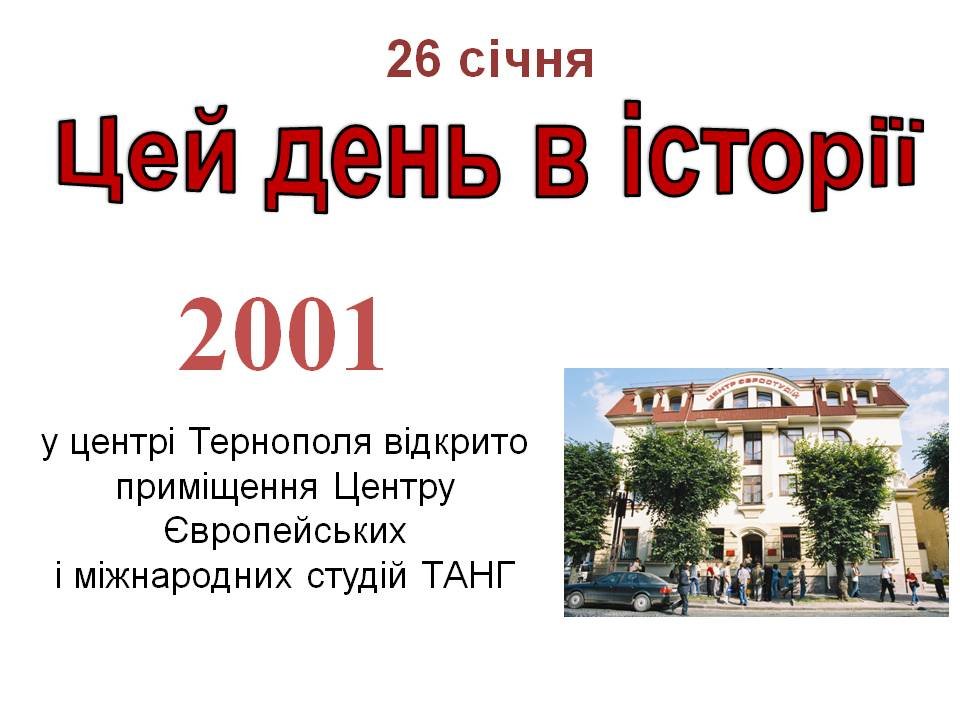 26 січня