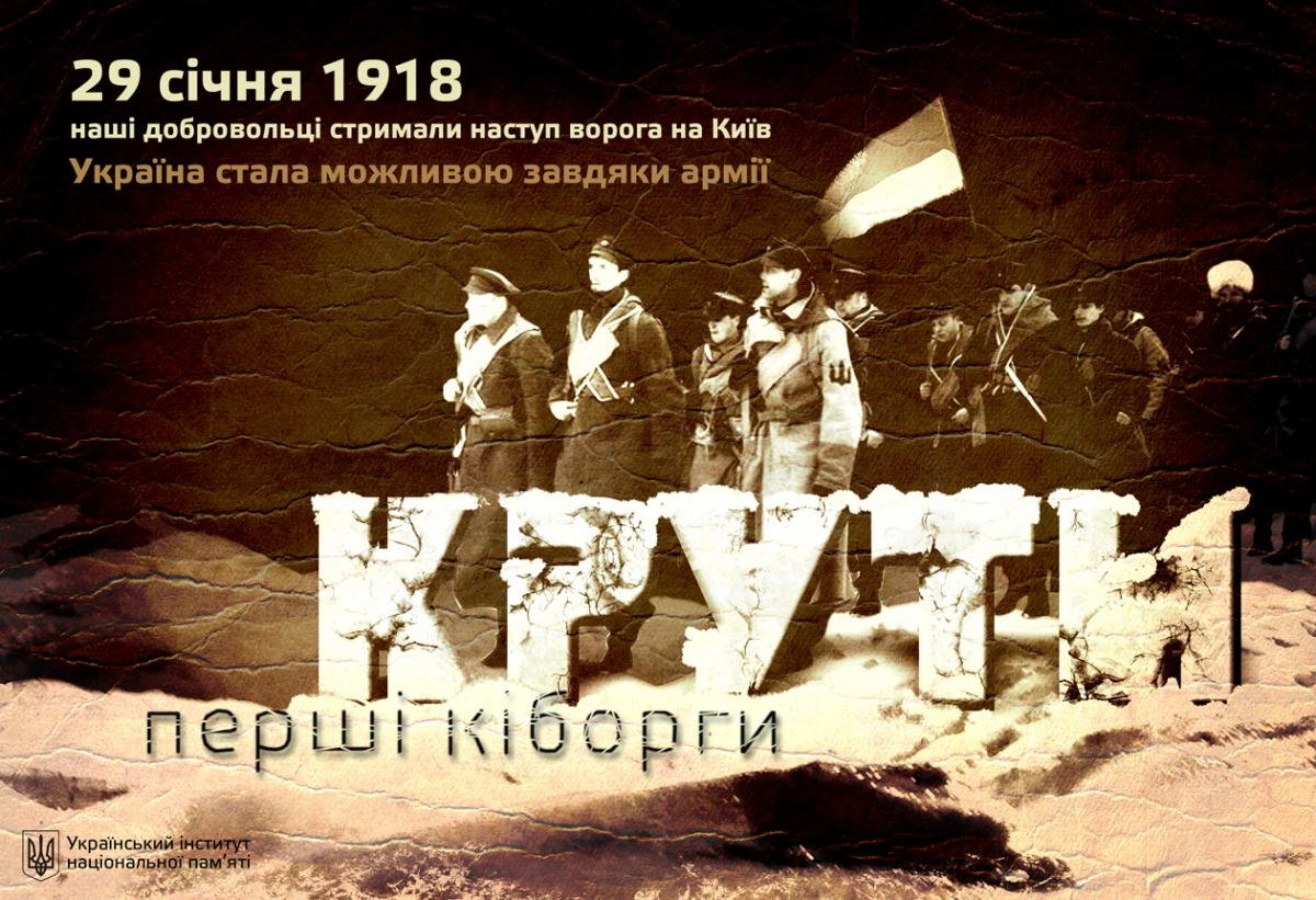 29 січня Україна відзначає 100-у річницю бою під Крутами