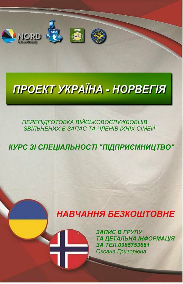 Проект «Україна – Норвегія» у ТНЕУ