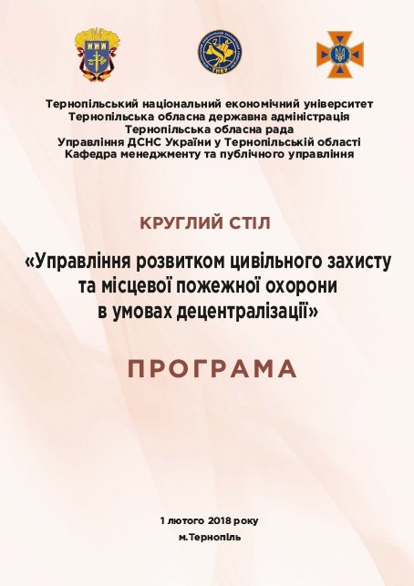 «Управління розвитком цивільного захисту та місцевої пожежної охорони в умовах децентралізації»