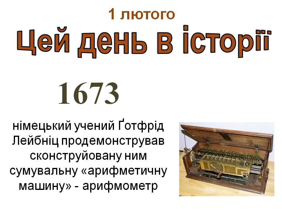 1 лютого