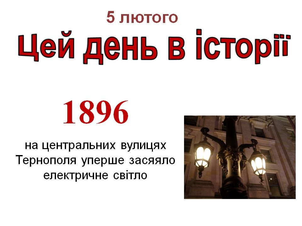 5 лютого