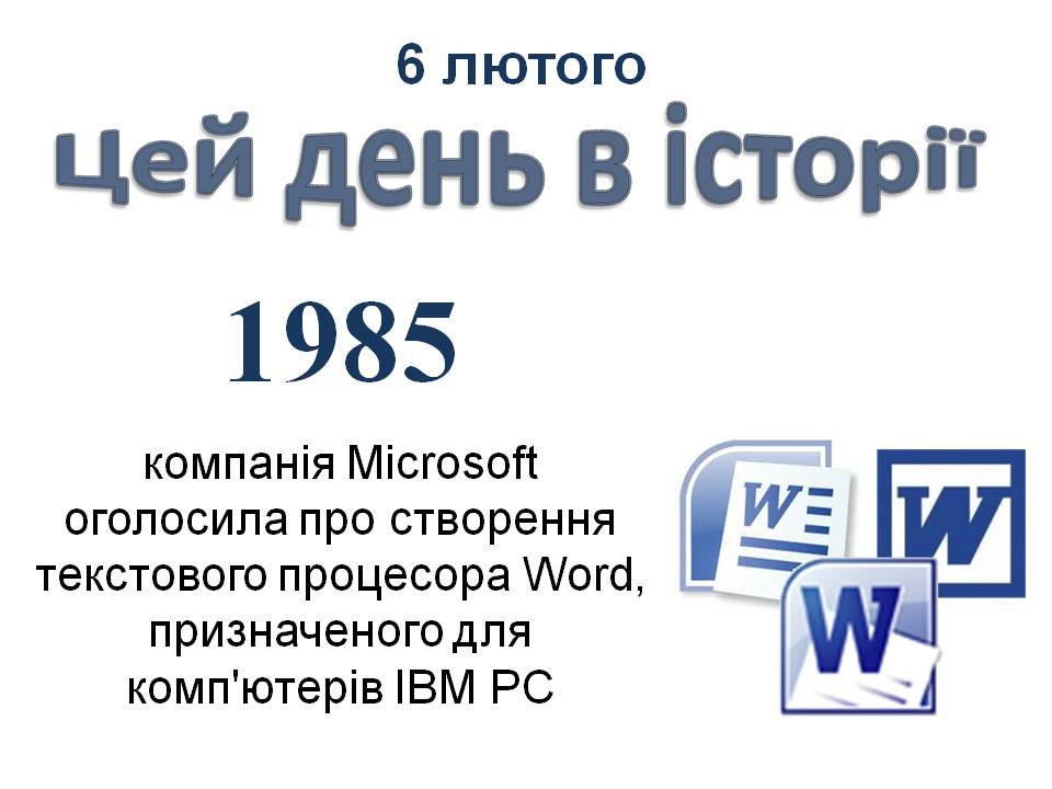 6 лютого