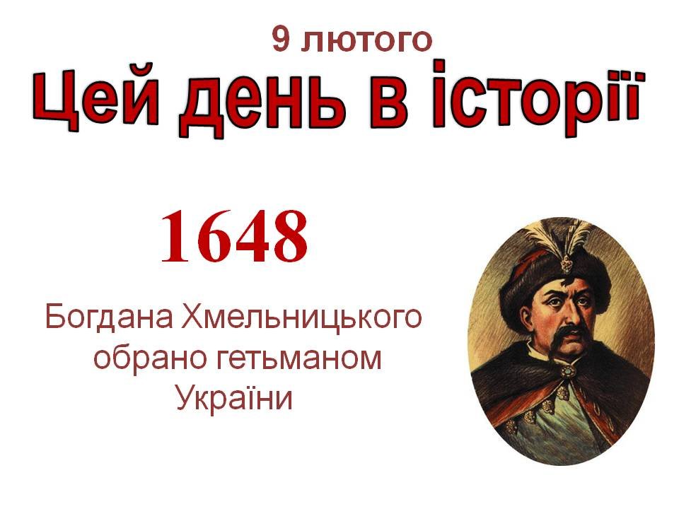 9 лютого