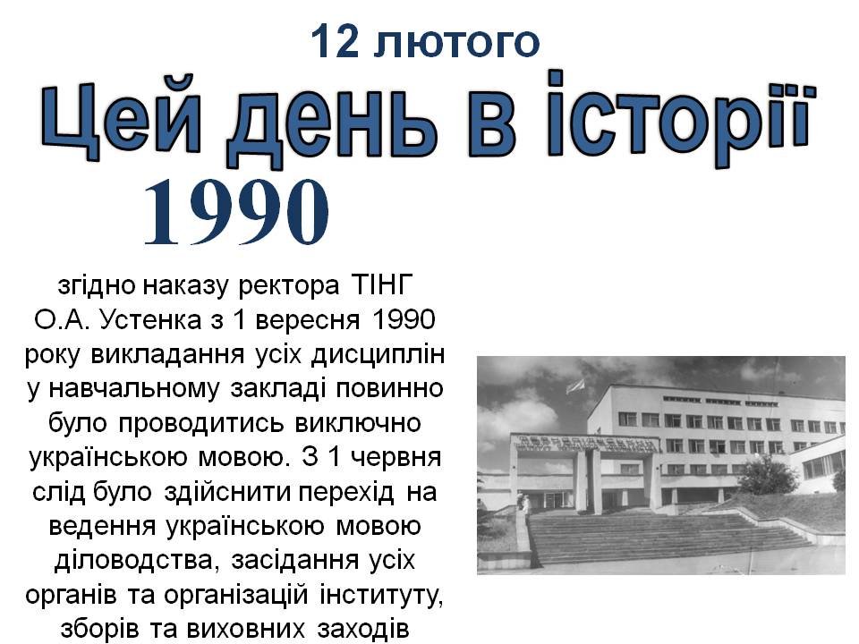 12 лютого