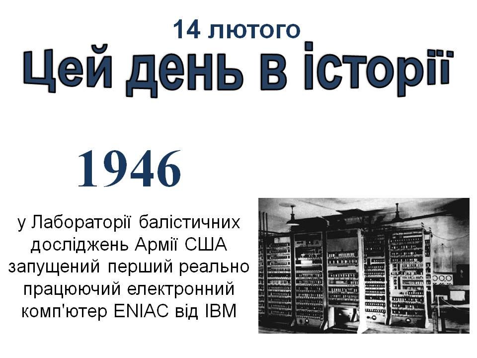 14 лютого