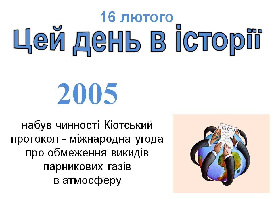 16 лютого
