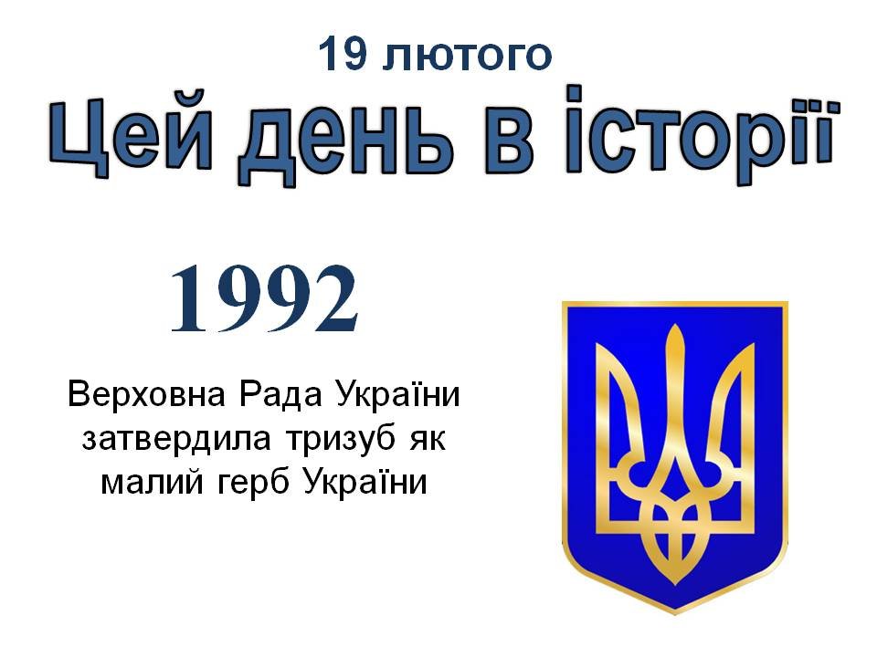 19 лютого