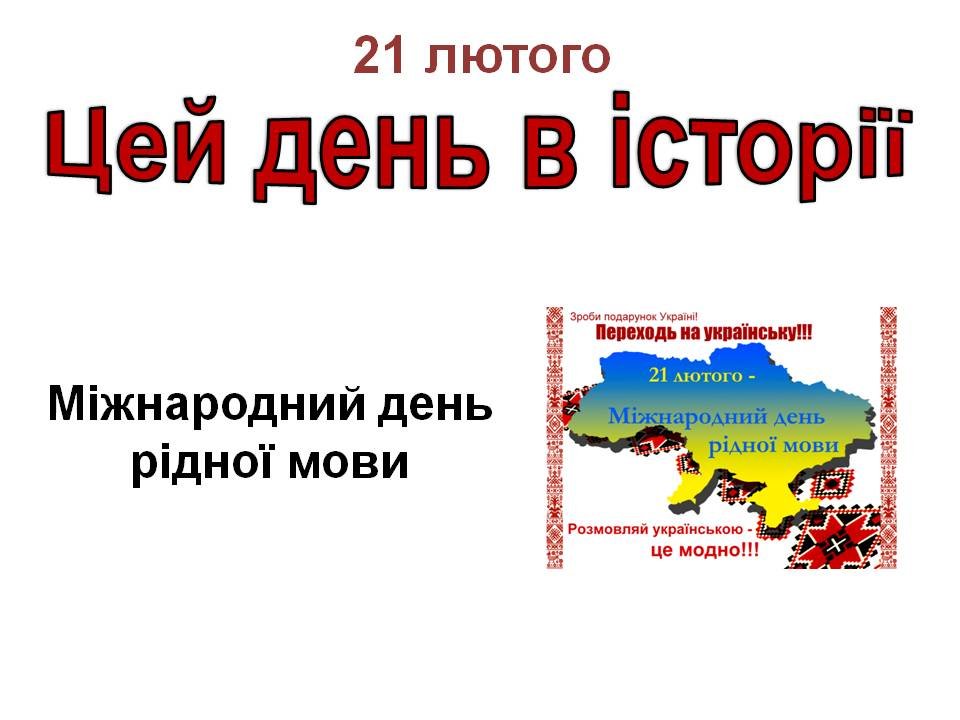 21 лютого