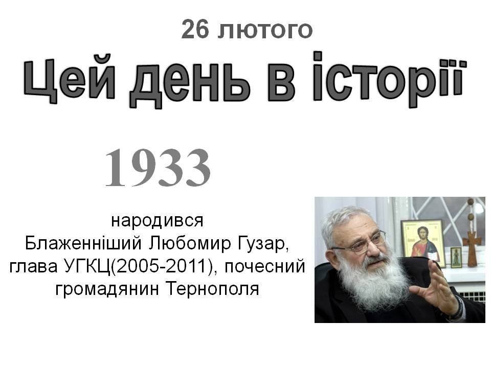 26 лютого