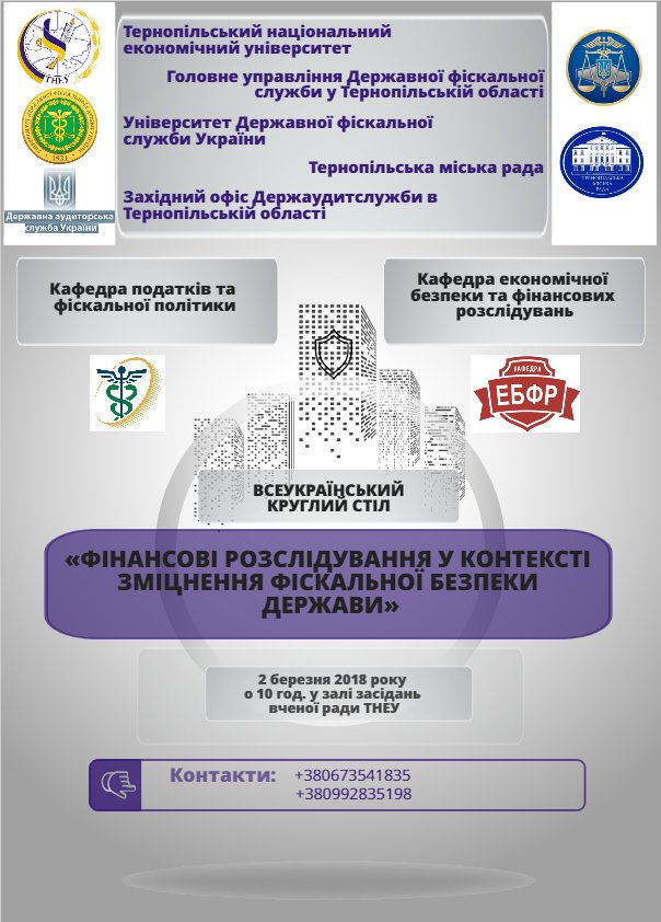 «Фінансові розслідування у контексті зміцнення фіскальної безпеки держави»
