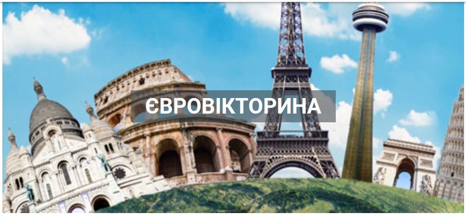 Триває Євровікторина від Представництва ЄС в Україні