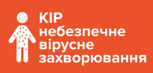 Що потрібно знати про кір?!