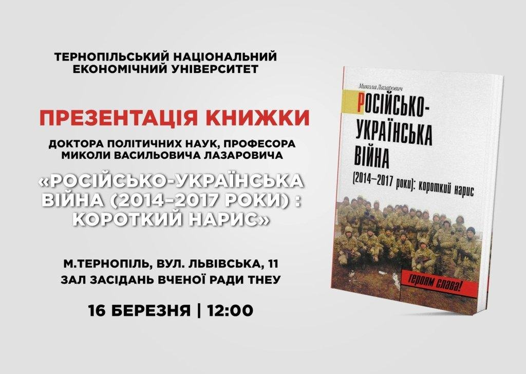 Відбудеться презентація книжки М. Лазаровича «Російсько-українська війна (2014-2017 роки): короткий нарис»