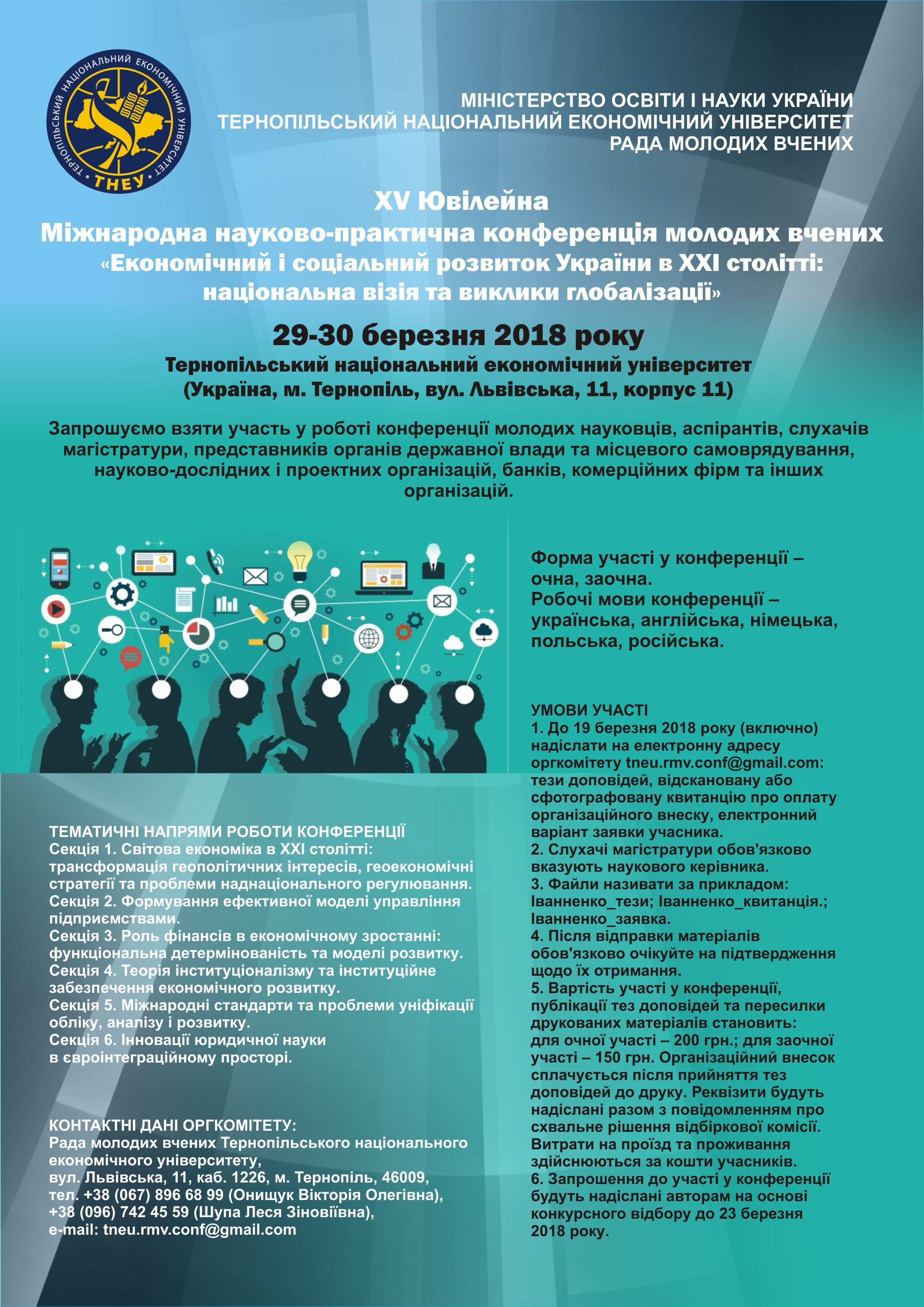 Запрошуємо молодих науковців, вчених, аспірантів, слухачів магістратури взяти участь у Ювілейній конференції Ради молодих вчених ТНЕУ!