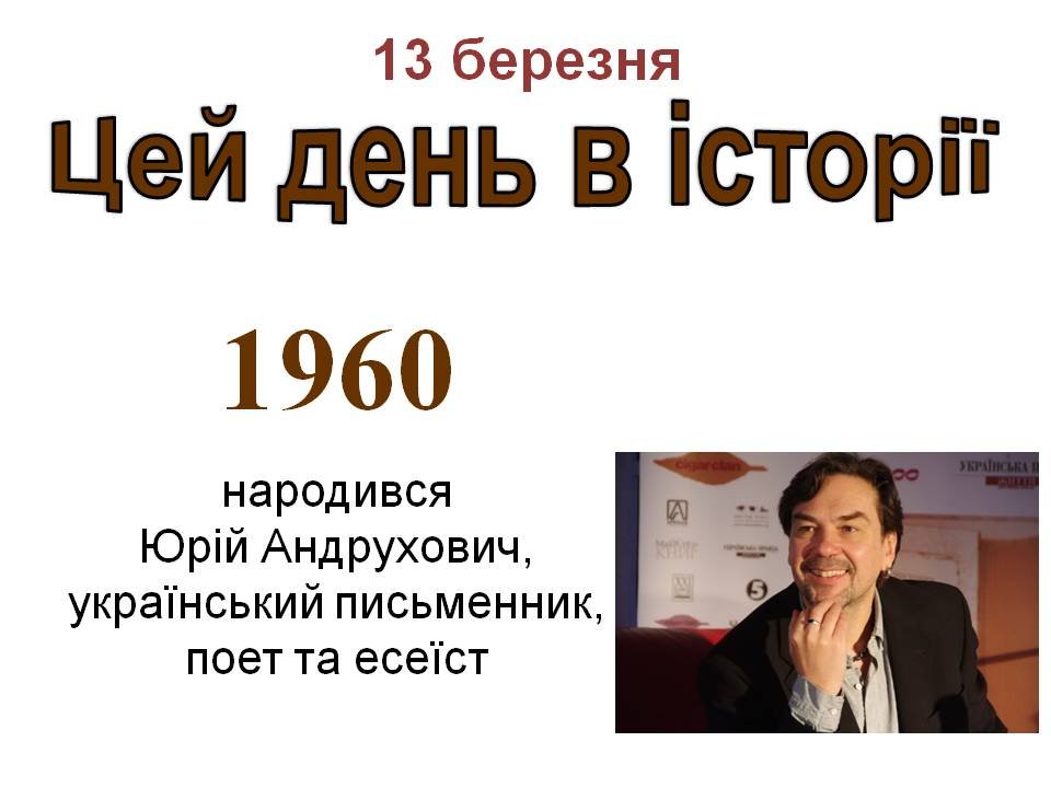 13 березня