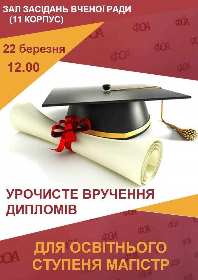 Запрошуємо на церемонію вручення дипломів випускникам ФОА