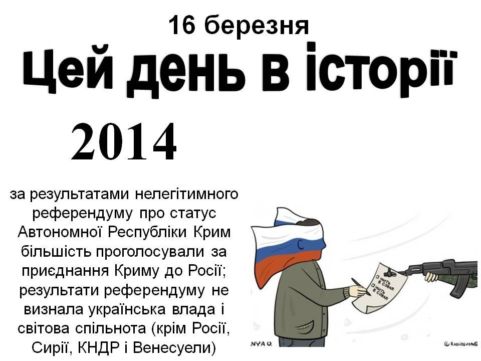 16 березня