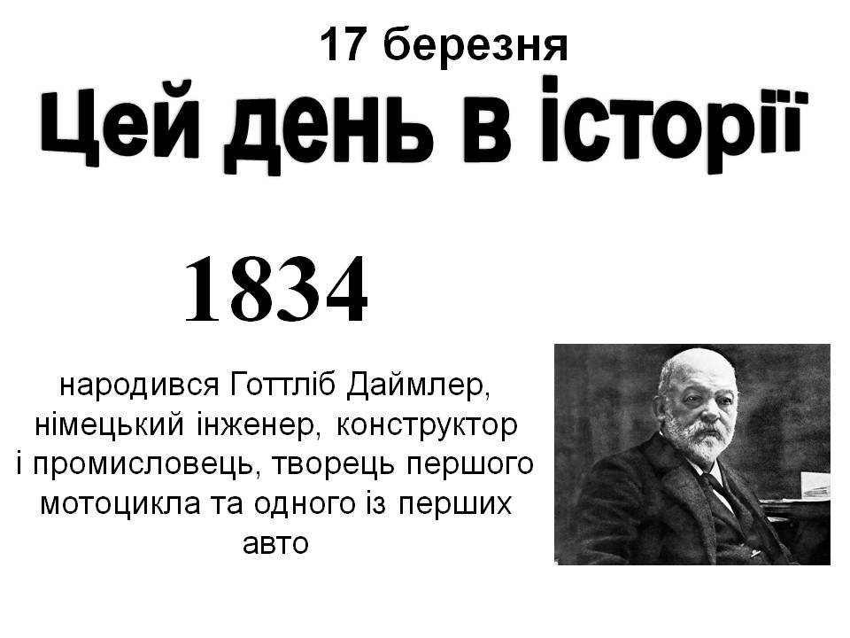 17 березня