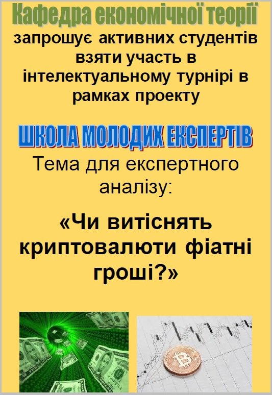 «Чи витіснять криптовалюти фіатні гроші?»
