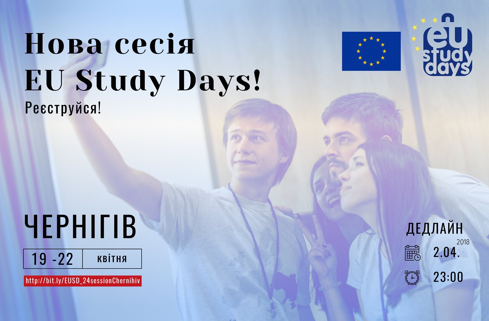 Представництво ЄС оголошує набір на 24 сесію EU Study Days (Єврошколи)