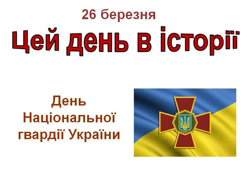 26 березня