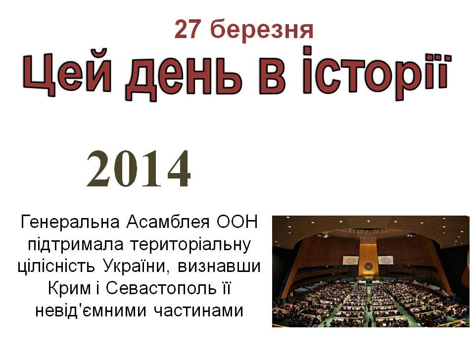 27 березня