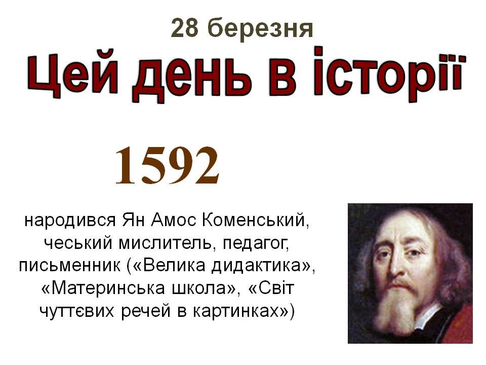 28 березня