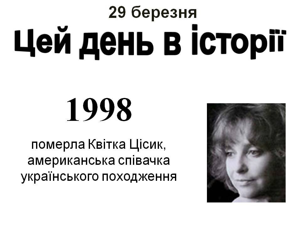 29 березня