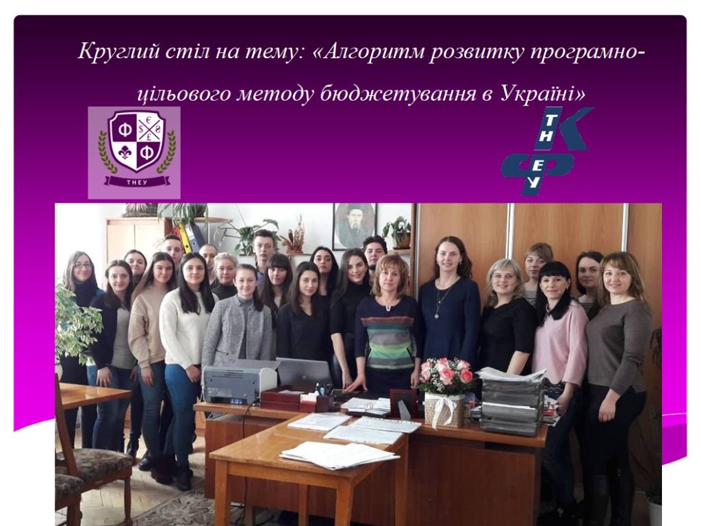 Студенти факультету фінансів – учасники круглого столу «Алгоритм розвитку програмно-цільового методу бюджетування в Україні»