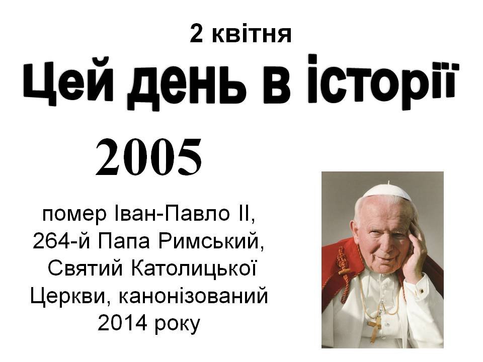 2 квітня