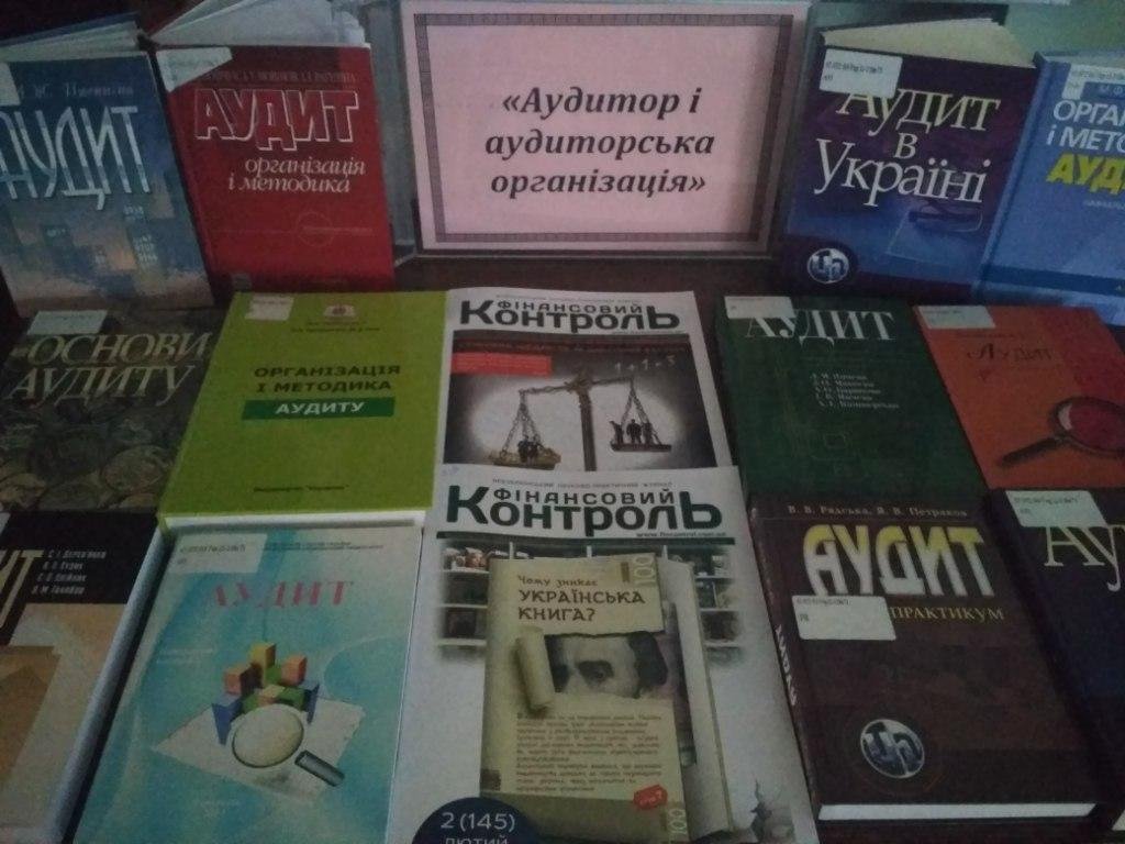 «Аудитор і аудиторська організація»