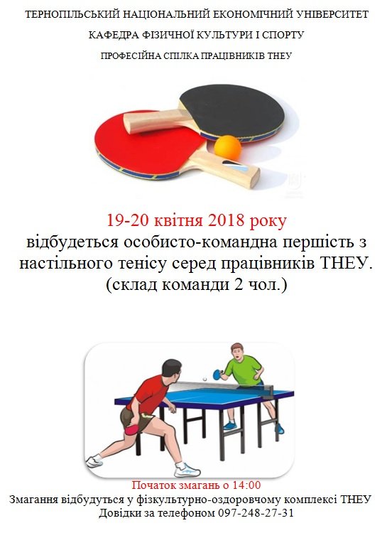 Відбудуться змагання з настільного тенісу