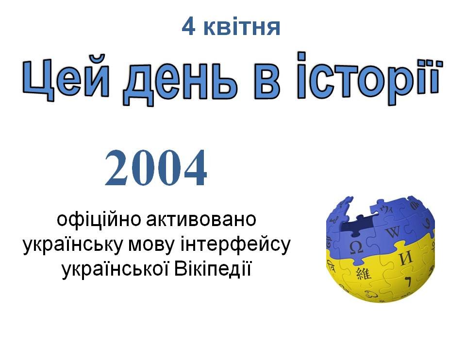 4 квітня