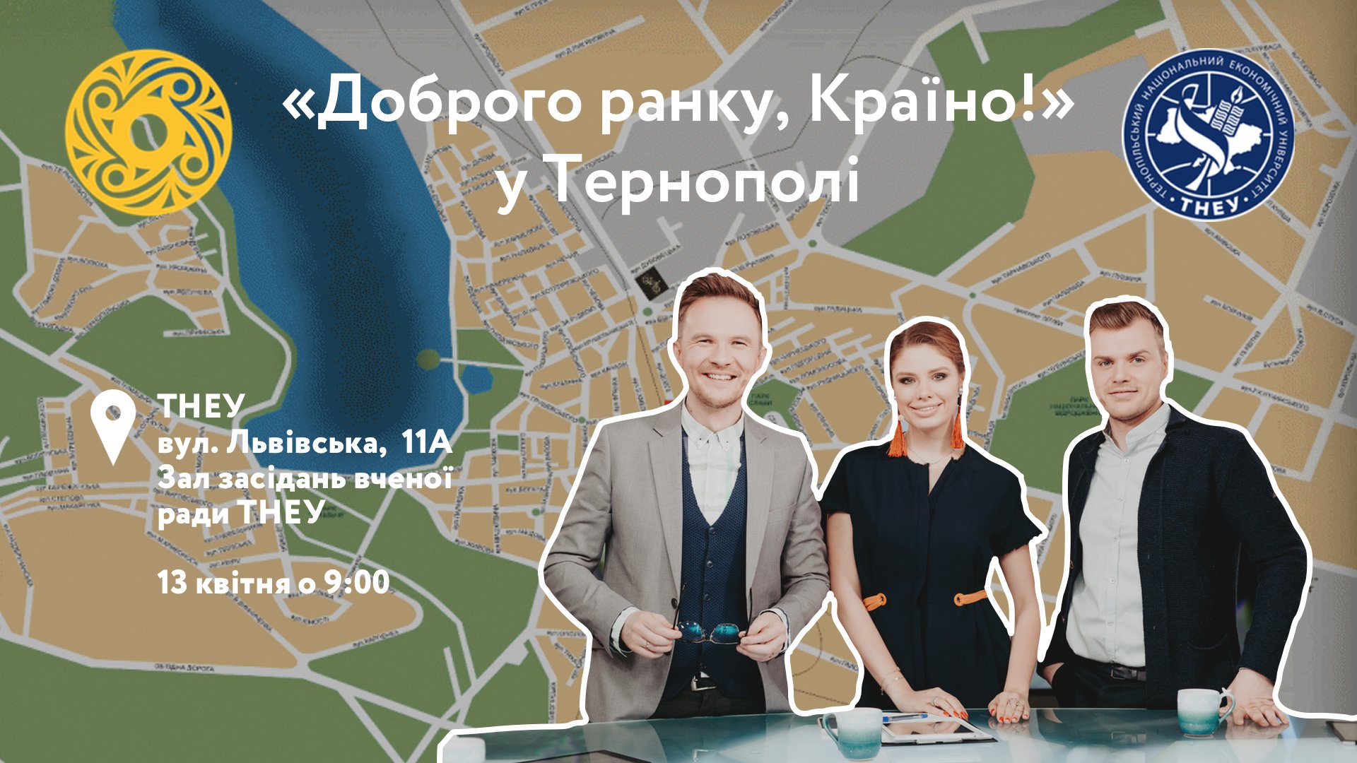 Ведучі «Доброго ранку, Країно» зустрінуться зі студентами ТНЕУ