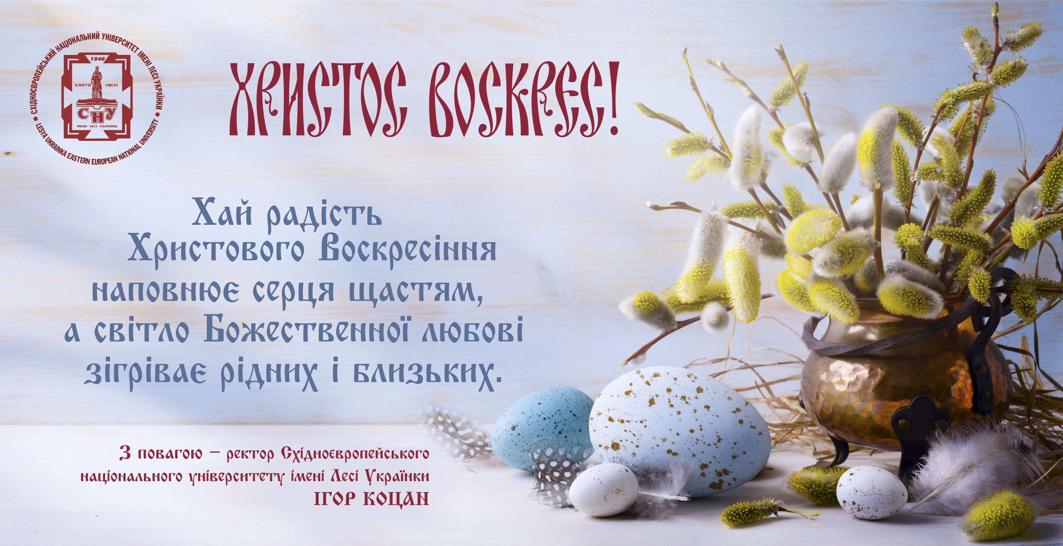 Нас вітають з Великоднем